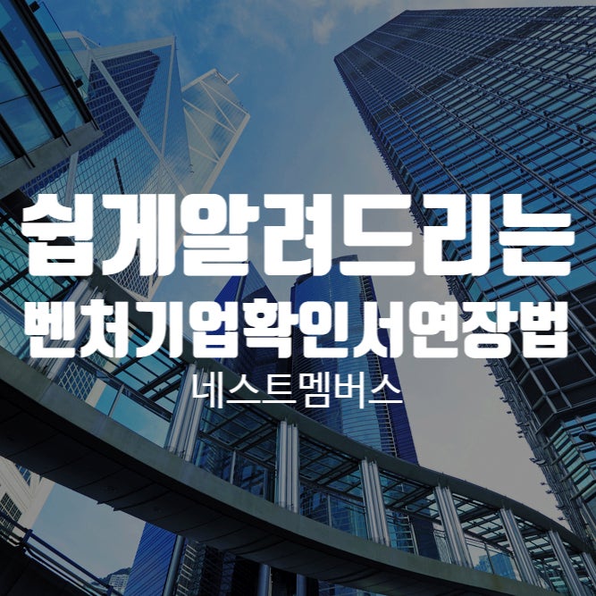  어렵게 생각할 것 없어요! 벤처기업확인서연장방법