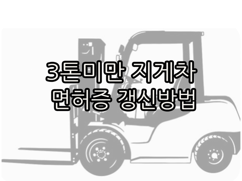 3톤미만지게차 면허증 갱신방법