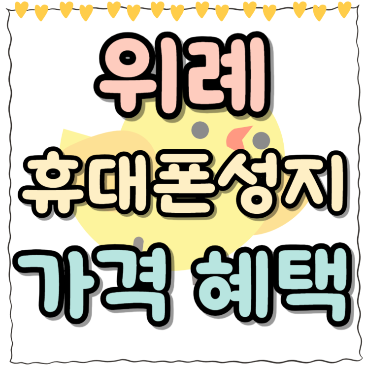  위례 휴대폰 성지 시세표 핸드폰 가격과 혜택