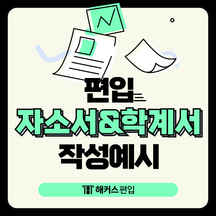  편입자소서 & 학업계획서 작성 예시, 이렇게 작성하세요!