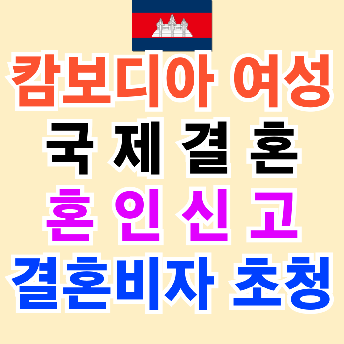 캄보디아 여성 국제결혼 혼인신고 방법 결혼비자 F6 초청하기 캄보디아 여성 국제결혼 혼인신고 방법 결혼비자 F6 초청하기