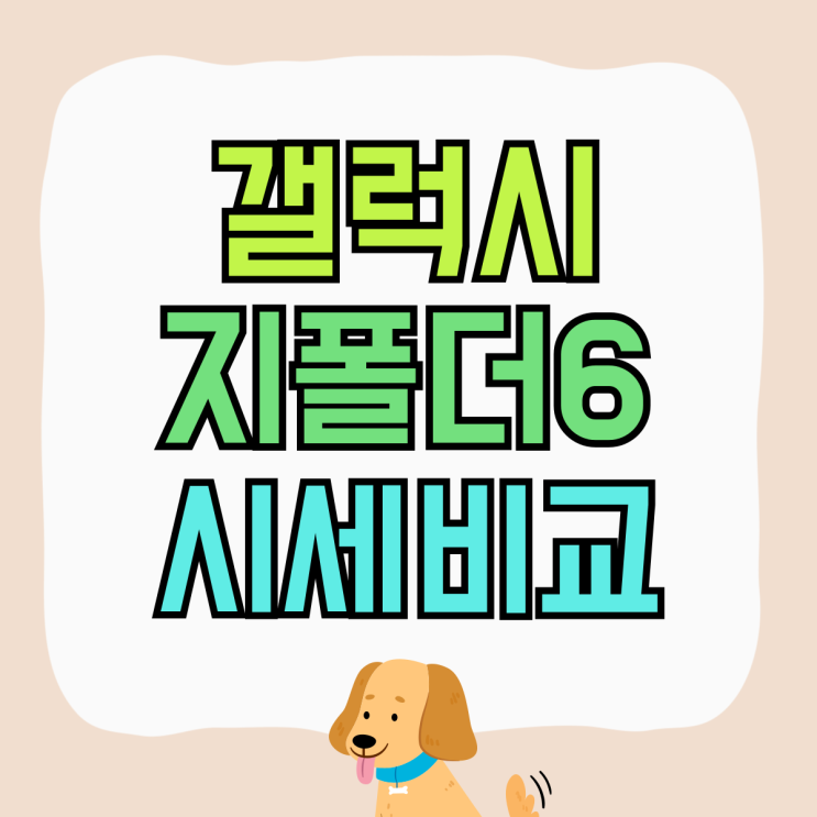 갤럭시 지폴더6 출고가 기기변경 번호이동 시세비교 갤럭시 지폴더6 출고가 기기변경 번호이동 시세비교