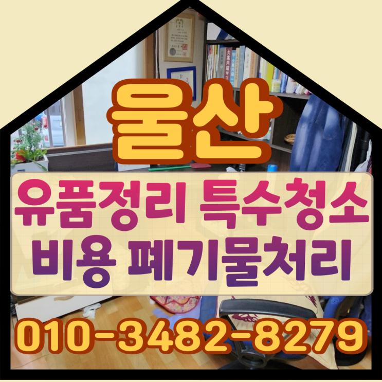  울산유품정리 특수청소비용 및 폐기물처리