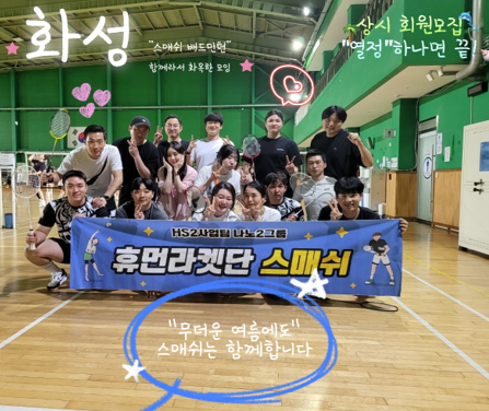 휴먼 라켓단 배드민턴 스매시 동호회 휴먼 라켓단 배드민턴 스매시 동호회