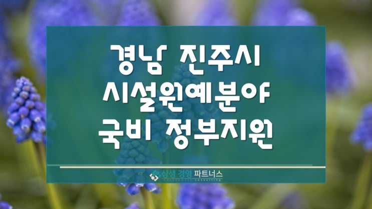 경남 진주시 시설원예분야 국비 정부 정책지원