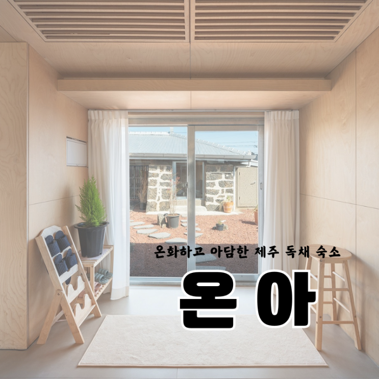  제주 동쪽 숙소 함덕리 독채 '온아'