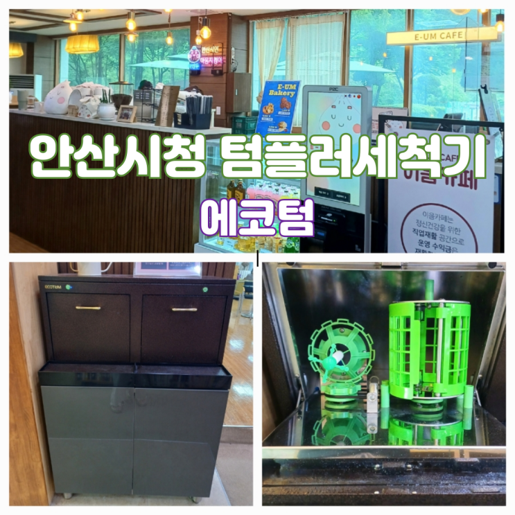 안산시청 텀블러세척기 에코텀 개인컵 고온살균세척기 이음카페 시청본관점 안산시청 텀블러세척기 에코텀 개인컵 고온살균세척기 이음카페 시청본관점
