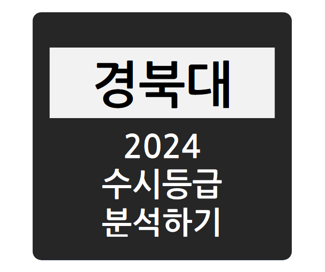 2024학년도 경북대학교 수시등급 분석하기 - 교과, 종합전형 경쟁률, 충원율, 수시등급컷(치의예과, 의예과, 수의예과, 수학교육과, 윤리교육과 등)