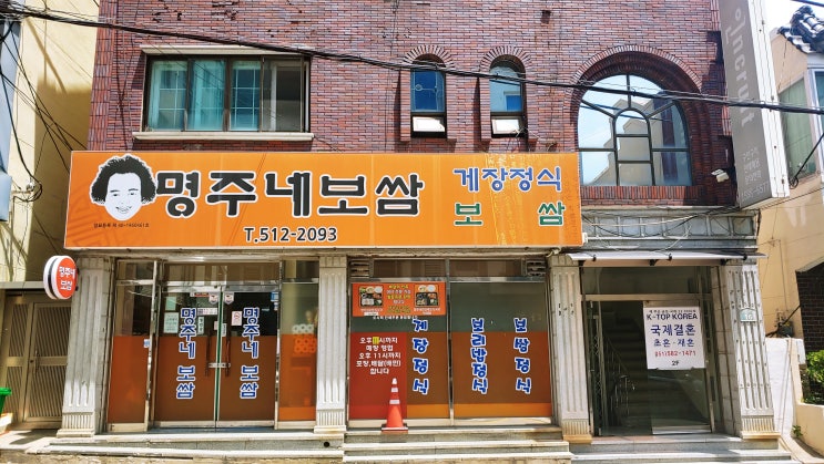  [부산대 보쌈맛집,집밥추천]집밥같은 보쌈집 명주네보쌈 Since2008,명주네밥집, 내돈내산