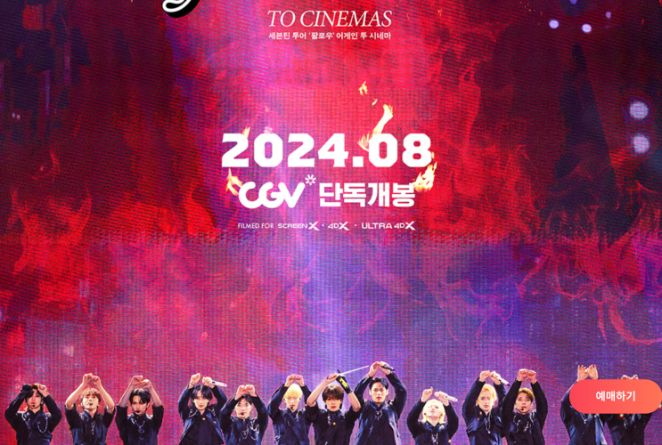 240724 세븐틴 투어 팔로우 어게인 투 시네마 CGV 예매 후기