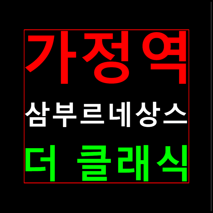  가정역 삼부르네상스 더클래식 분양가 모델하우스 가정동 민간임대 루원시티