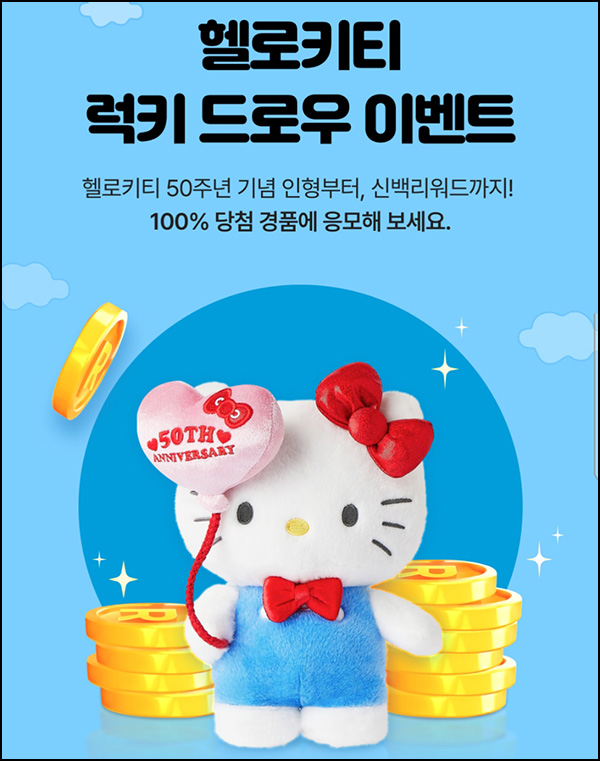 신세계백화점 헬로키티 럭키드로우(포인트 50~10,000r등)즉당~07.31 신세계백화점 헬로키티 럭키드로우(포인트 50~10,000r등)즉당~07.31