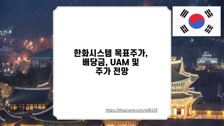  한화시스템 목표주가, 배당금, UAM 및 주가 전망