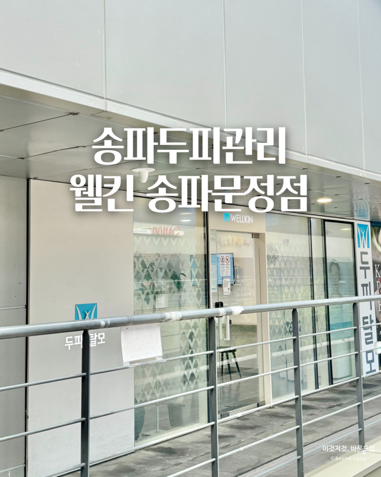  웰킨두피탈모센터 송파문정점 송파두피관리 노폐물 제거해주는 파워스케일링