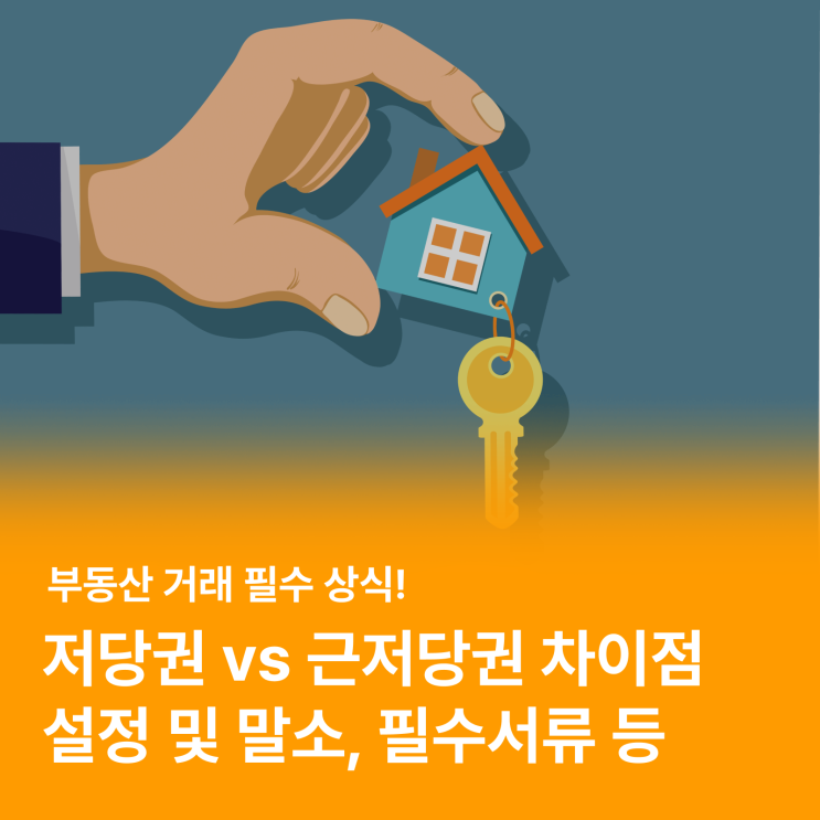  저당권과 근저당권의 차이는? (feat. 근저당권 설정 및 말소 방법)