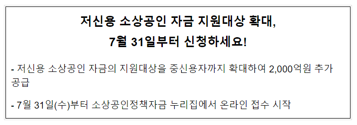 저신용 소상공인 자금 지원대상 확대,7월 31일부터 신청하세요! 저신용 소상공인 자금 지원대상 확대,7월 31일부터 신청하세요!