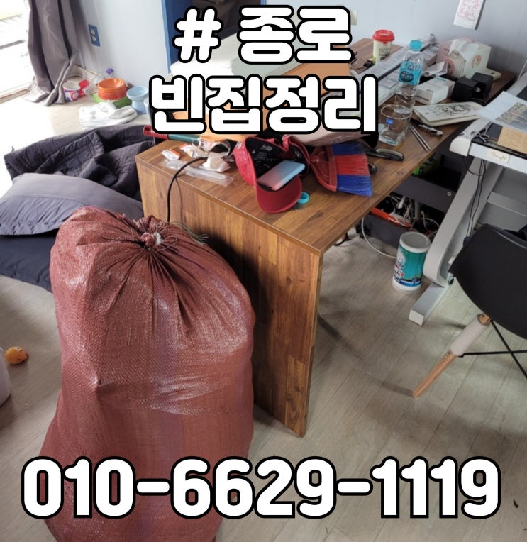  종로 빈집정리