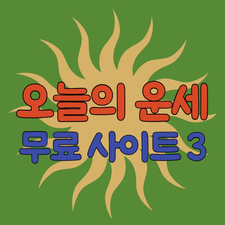  오늘의 운세 띠별운세 무료 사이트 추천 3