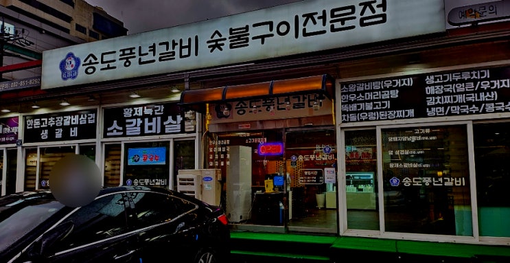  송도풍년갈비 인천송도, 송도유원지 맛집