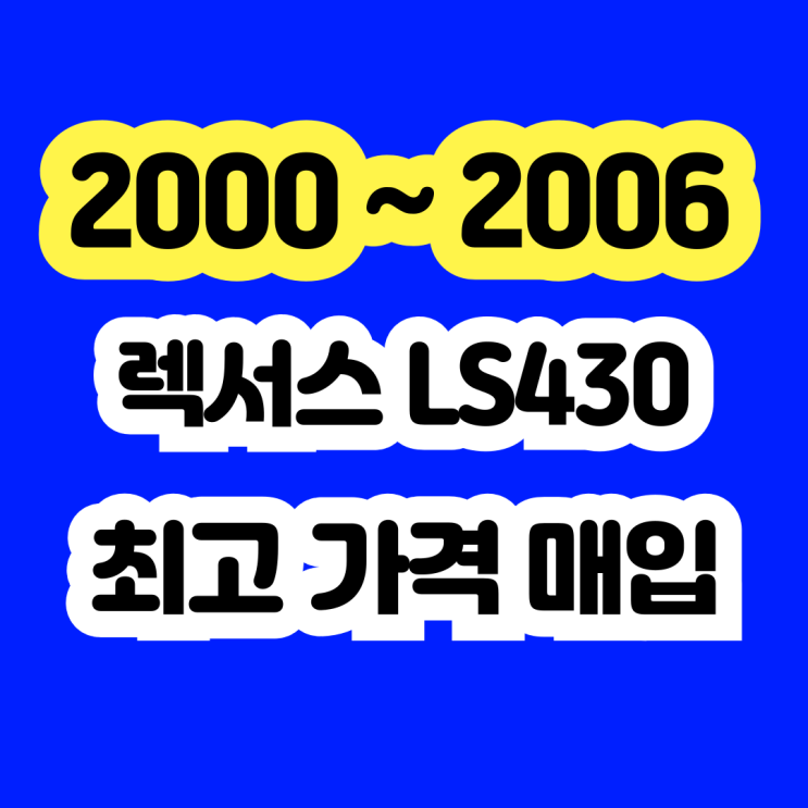  렉서스 LS430 VSC체크등 엔진경고등 폐차 보다 판매@@