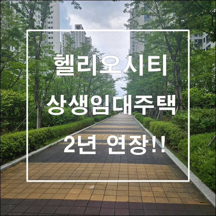  헬리오시티 상생임대인  2년 연장 예정