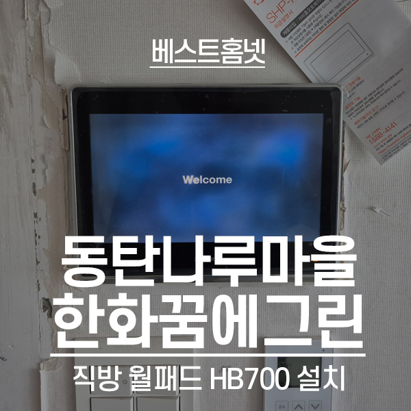  화성 반송동 동탄나루마을한화꿈에그린아파트 직방 월패드 HB700 설치 후기
