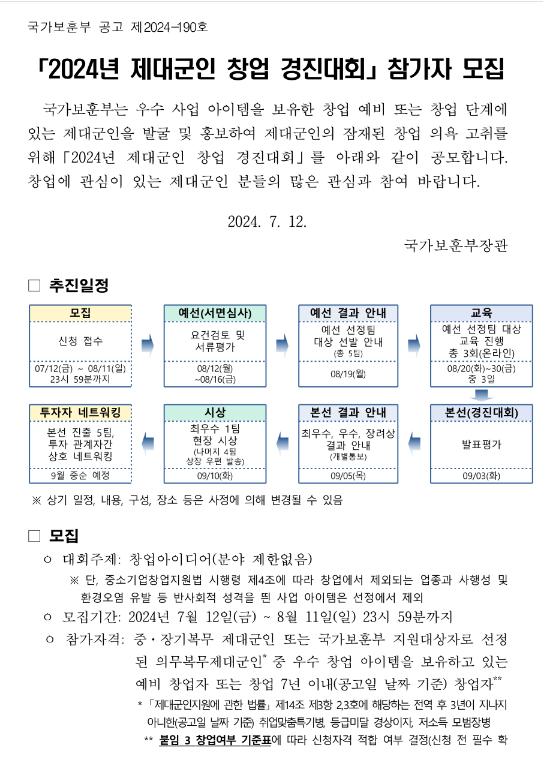 2024년 제대군인 창업 경진대회 (예비ㆍ초기)창업자 모집 공고 2024년 제대군인 창업 경진대회 (예비ㆍ초기)창업자 모집 공고