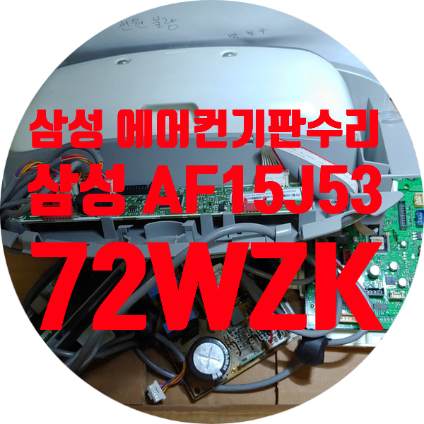  청주 에어컨기판수리 전원 안 켜지는 삼성 에어컨 기판 수리 삼성 AF15J5372WZK
