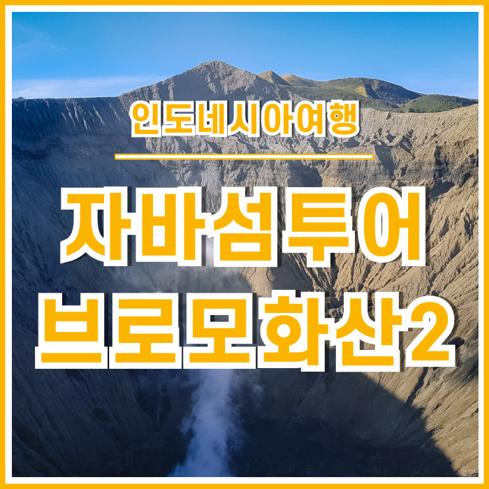  [자바섬투어] 활화산을 목격하는 브로모화산 오르기! : 인도네시아⑩