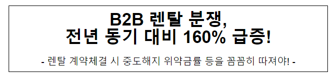 렌탈 약관분쟁 및 피해 예방을 위한 주의보 발령 렌탈 약관분쟁 및 피해 예방을 위한 주의보 발령