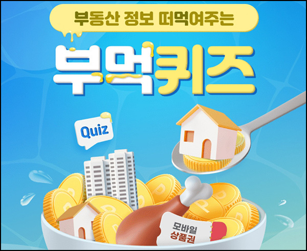 KB부동산 부먹 퀴즈이벤트(Wallet포인트 100p등)전원~07.26 KB부동산 부먹 퀴즈이벤트(Wallet포인트 100p등)전원~07.26
