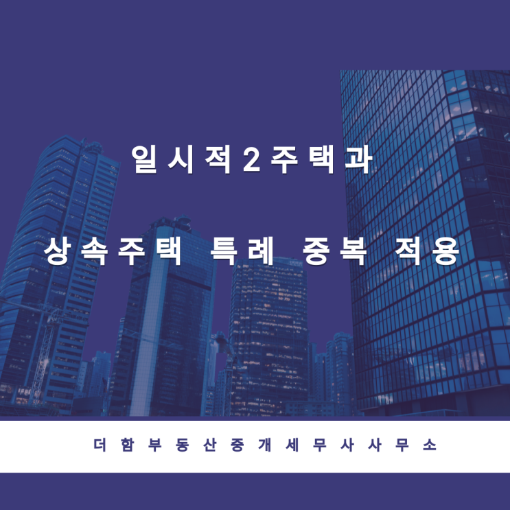  일시적2주택과 상속주택 특례 중복 적용
