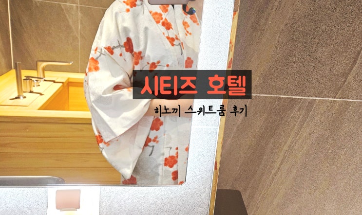  오이도 숙소 일본 감성숙소 시흥 시티즈 호텔 시내에 위치한 뚜벅이 시흥 호텔 후기