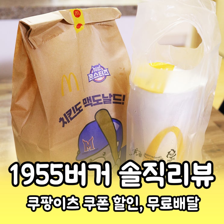  쿠팡이츠로 주문한 맥도날드 1955버거세트, 더블치즈버거 솔직 후기