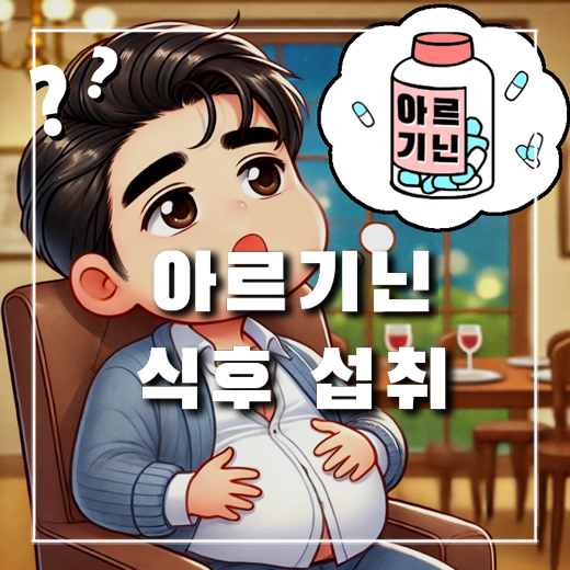  아르기닌 식전말고 식후에 먹어도 괜찮을까