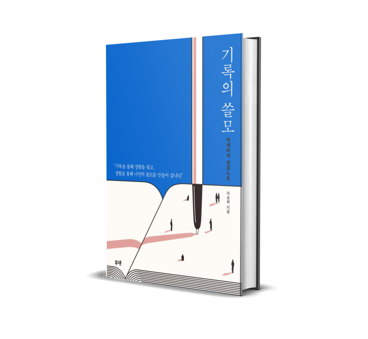  기록의 쓸모 (마케터의 영감 노트) 책 리뷰