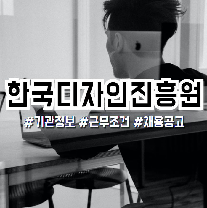  한국디자인진흥원 2024년 채용공고(기관정보, 연봉, 복지 등)