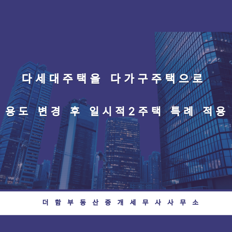  다세대주택 용도 변경 후 일시적2주택 특례 적용