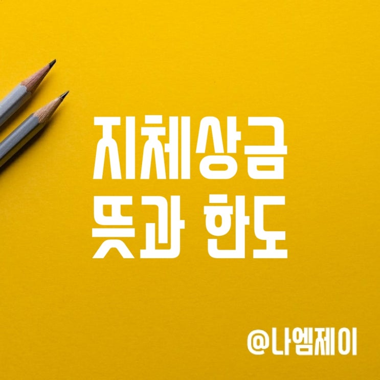 공사 지체상금 뜻과 한도 (L/D) 공사 지체상금 뜻과 한도 (L/D)