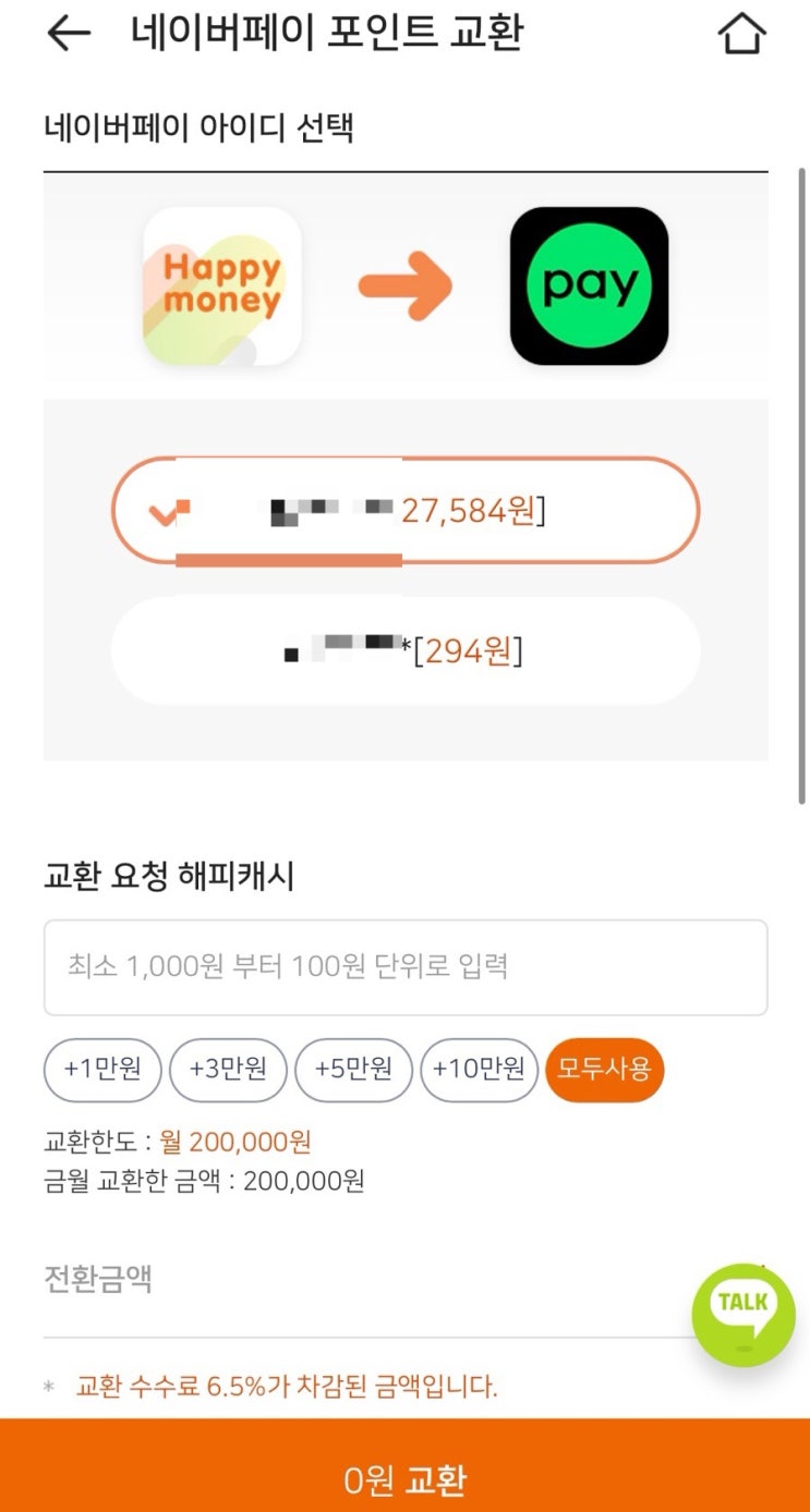  티몬-위메프 사태에 따른 해피머니 전환처 알아보기