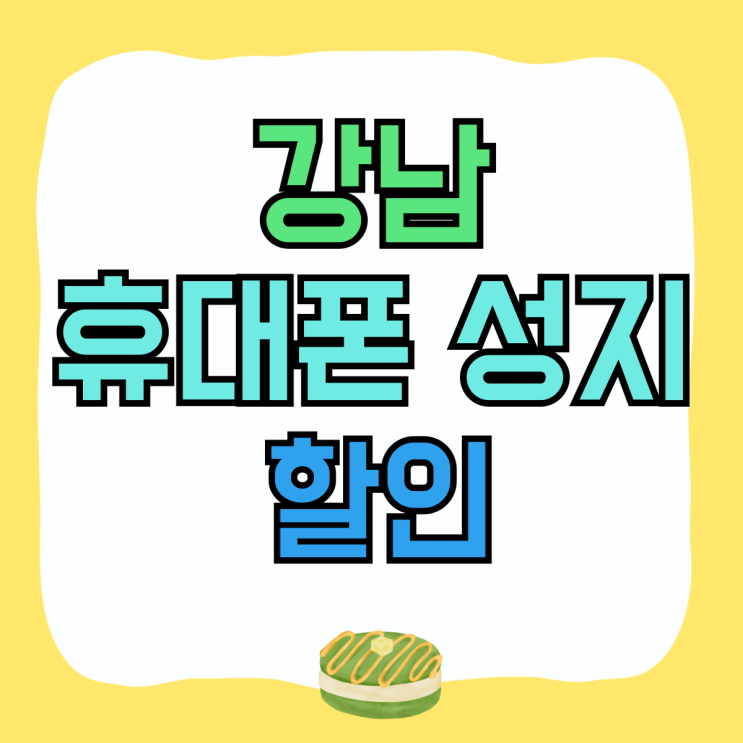 강남 휴대폰 성지 핸드폰 할인 실속 챙기기 강남 휴대폰 성지 핸드폰 할인 실속 챙기기