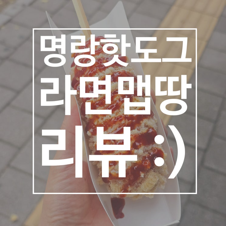  명랑핫도그 가격 라면맵땅 동심의 맛