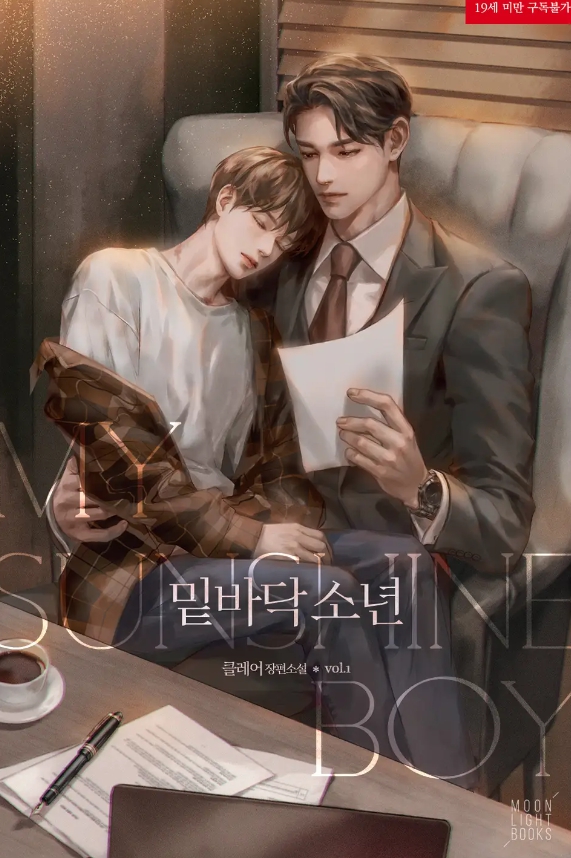  [BL 소설] 밑바닥 소년