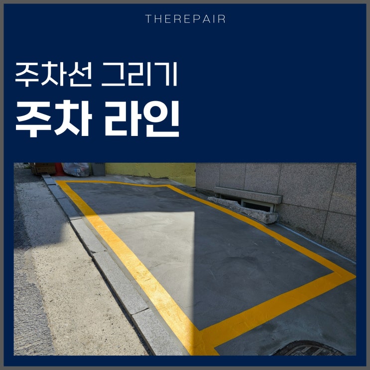  주차선 그리기 주차라인 노면표지용 도료