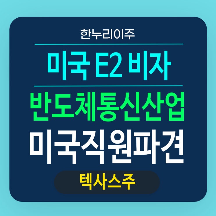  텍사스주 통신산업 자회사의 미국 반도체공장 직원파견
