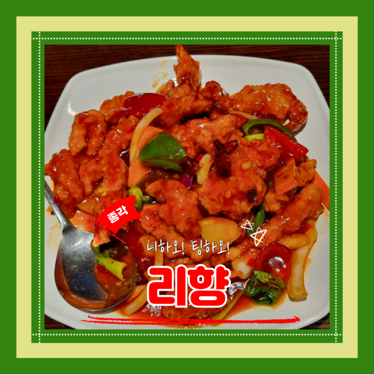  (종각맛집) 종각탕수육맛집 깔끔한 실내 모던한 인사동 중식당 리향