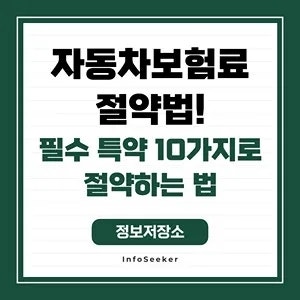  자동차보험료 절약법 필수 특약 10가지로 절약하는 법
