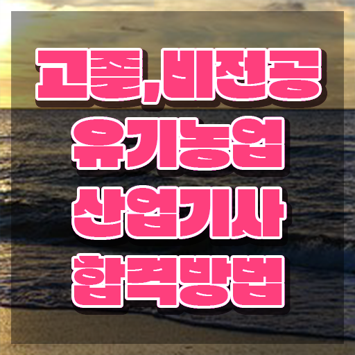  유기농업산업기사 필기 접수 유기농업산업기사 자격요건 온라인 수업으로 1학기 만에 끝낸 비법
