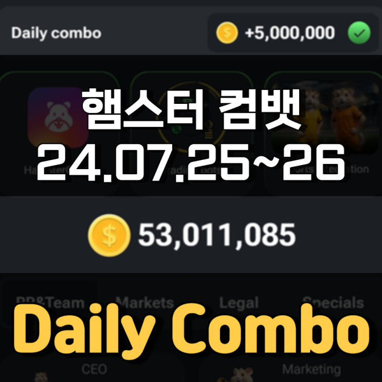 햄스터 컴뱃 7월 25~26일 Daily Combo 정답 햄스터 컴뱃 7월 25~26일 Daily Combo 정답