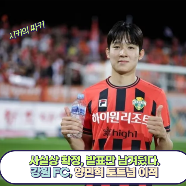 K리그 초특급 유망주 <b>양민혁</b> 프리미어리그 <b>토트넘</b> <b>이적</b> 사실상... 